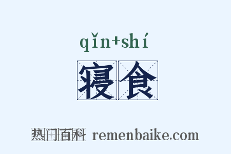 寝食是什么意思的图片
